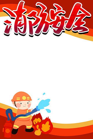 優質消防安全主題PSD素材 背景圖片與設計資源下載指南